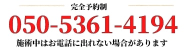 完全予約制。電話番号は05053614194。