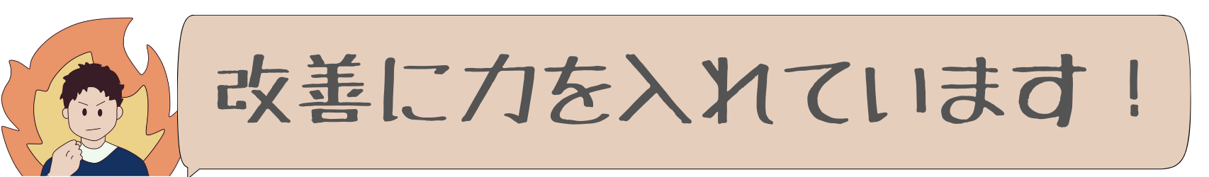 どんぐり整体院は改善に力を入れています。