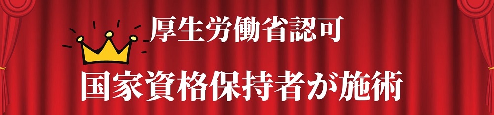 厚生労働省認可、国家資格保持者が施術します。