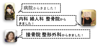 他院から来院されています。「病院から来ました」「内科婦人科、整骨院から来ました」「接骨院、整形外科から来ました」