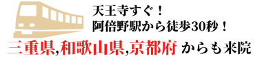 天王寺すぐ！阿倍野駅から徒歩２分和歌山県や宮城県からも来院する整体院