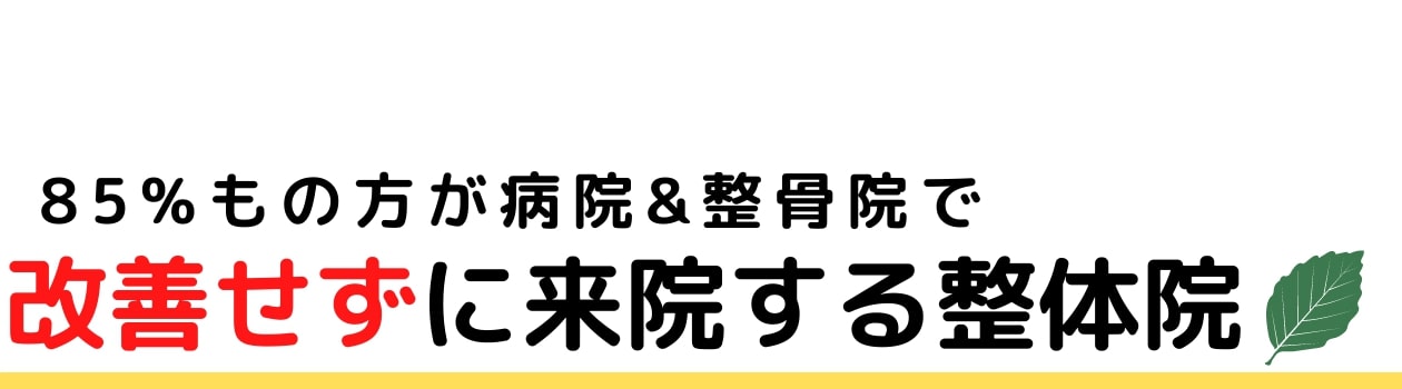 85%もの方が病院や整骨院で改善せずに来院する整体院