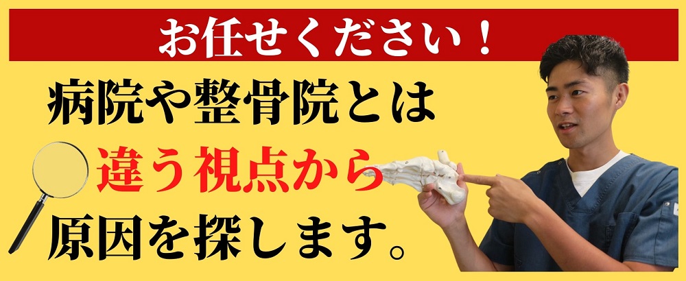 お任せください！病院や整骨院とは違う視点から原因を探します。