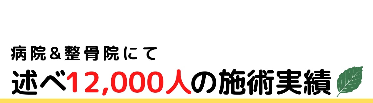 病院や整骨院にて述べ１２０００人の施術実績