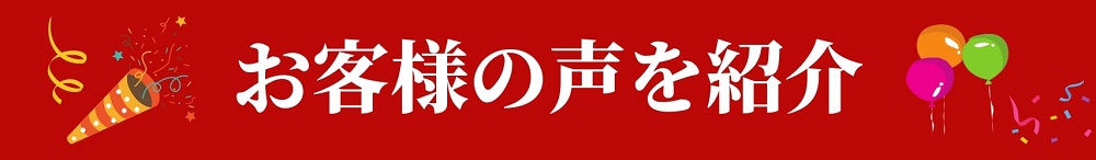 お客様の声を紹介